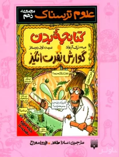 کتابچه بدن و گوارش نفرت‌انگیز (علوم ترسناک 10)