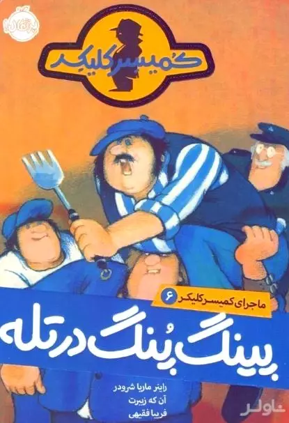 پینگ‌پنگ در تله (ماجرای کمیسر کلیکر 6)