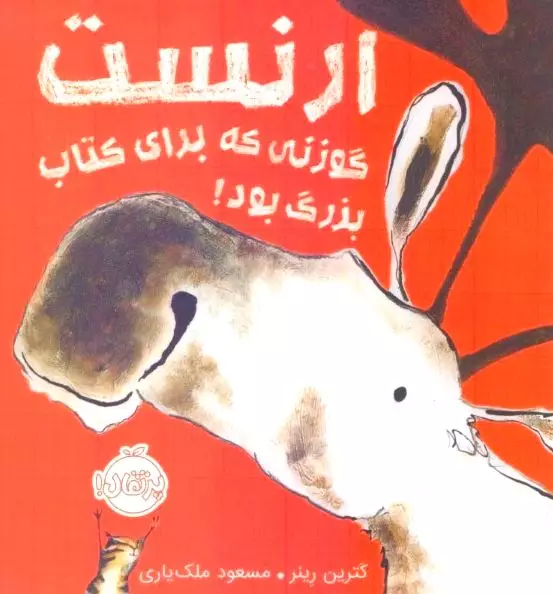 ارنست گوزنی که برای کتاب بزرگ بود