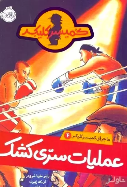 عملیات سری کشک (ماجرای کمیسر کلیکر 4)