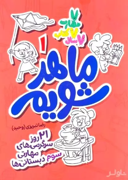 ماهر شویم 1 (21 روز سرگرمی‌های مهارتی سوم دبستانی‌ها)