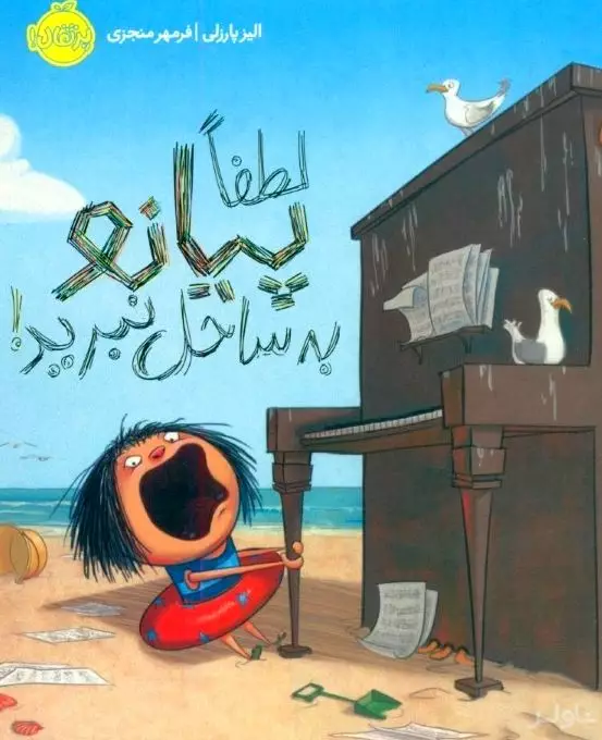 لطفا پیانو به ساحل نبرید
