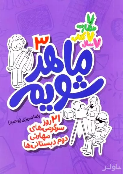ماهر شویم 3 (21 روز سوگرمی‌های مهارتی دوم دبستانی‌ها)