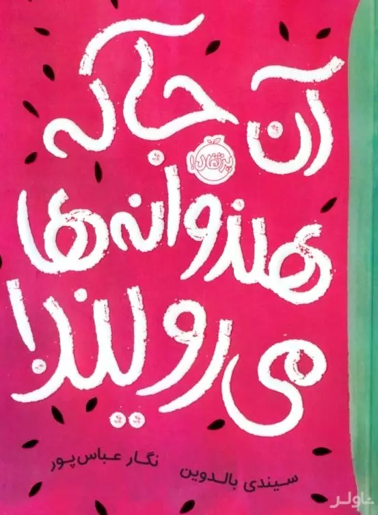 آن‌جا که هندوانه‌ها می‌رویند
