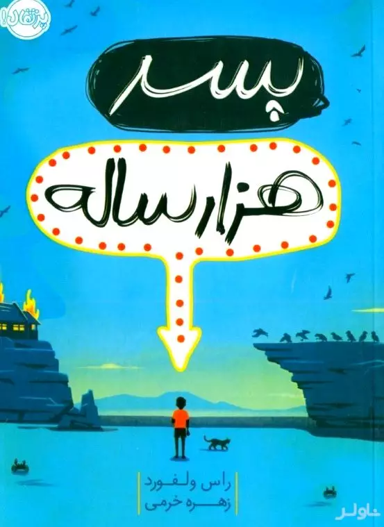 پسر 1000 ساله