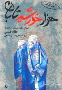 جلد کتاب 1000 خورشید تابان