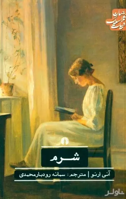 شرم