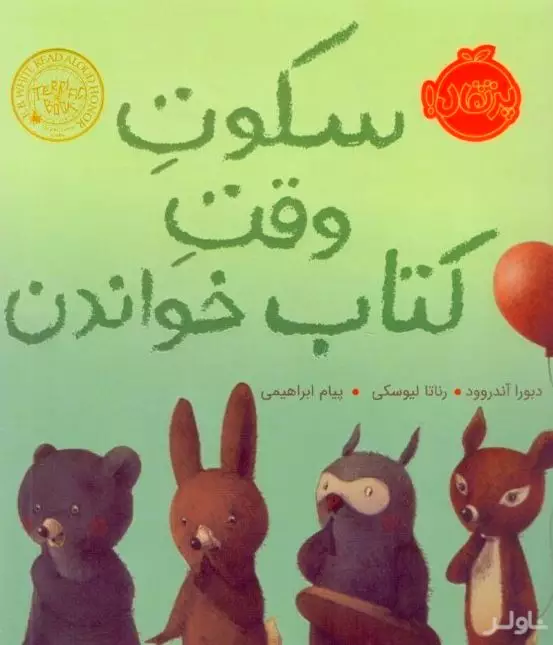 سکوت وقت کتاب خواندن