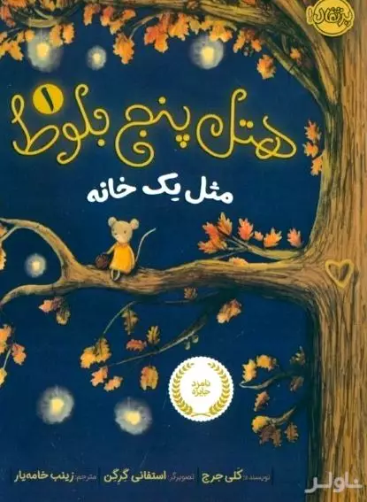 هتل 5 بلوط 1 (مثل 1 خانه)
