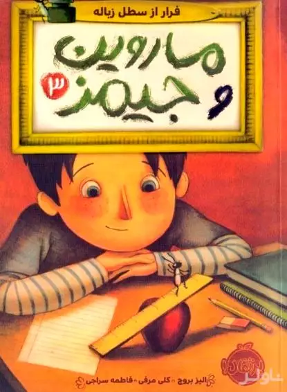 فرار از سطل زباله (ماروین و جیمز 3)