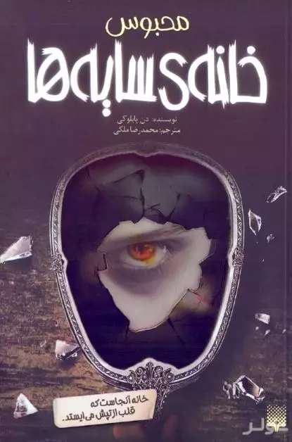 محبوس (خانه سایه‌ها 3)