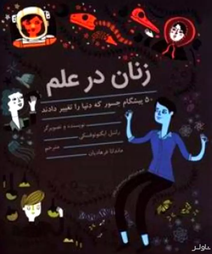 زنان در علم (50 پیشگام جسور که دنیا را تغییر دادند)