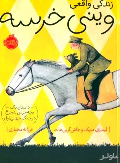 زندگی واقعی وینی خرسه (داستان 1 بچه خرس شجاع در جنگ جهانی اول)