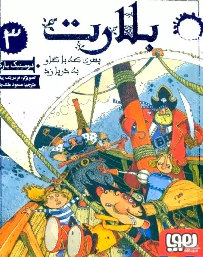 بلارت (پسری که با گاو به دریا زد)