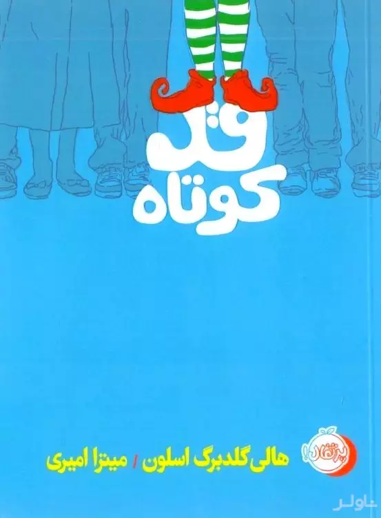 قدکوتاه
