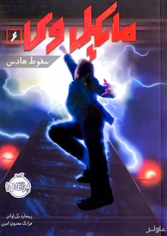 مایکل وی 6 (سقوط هادس)