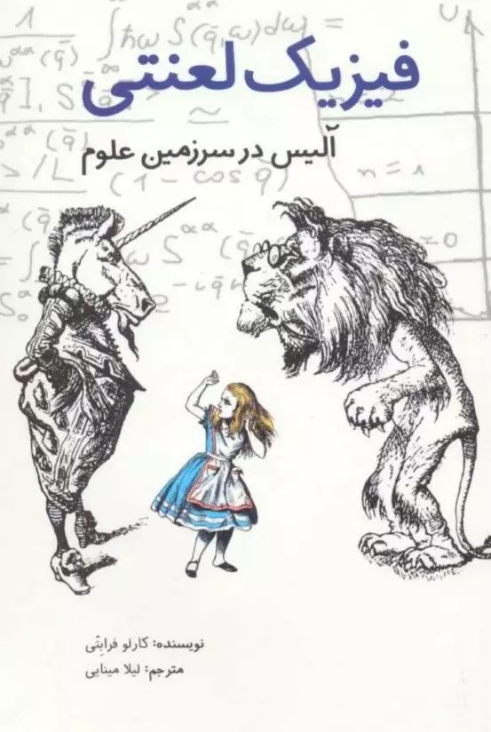 فیزیک لعنتی (آلیس در سرزمین علوم)