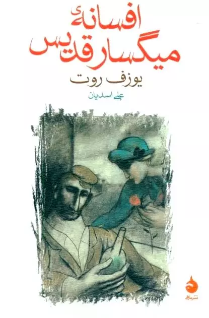 افسانه میگسار قدیس