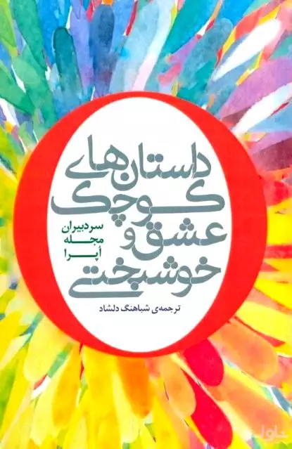 داستان‌های کوچک عشق و خوشبختی