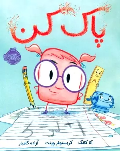 پاک‌کن