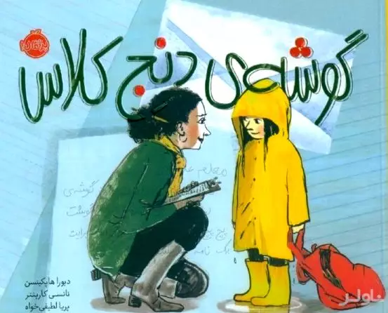 گوشه دنج کلاس