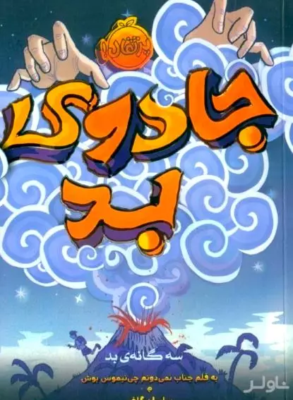 جادوی بد (3 گانه بد 1)