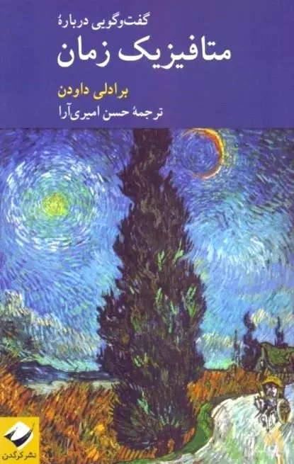 گفتگویی درباره متافیزیک زمان