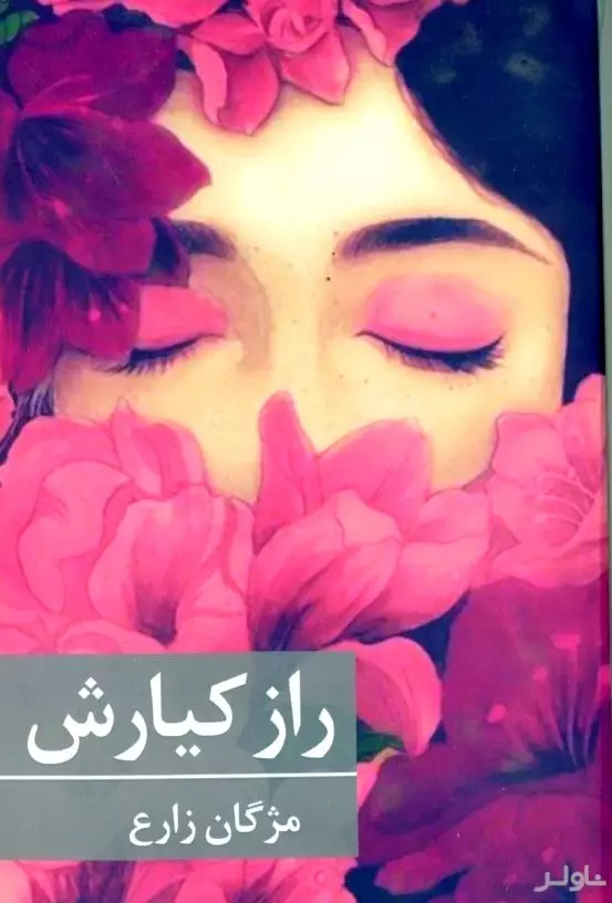 راز کیارش