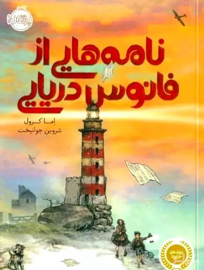 نامه‌هایی از فانوس دریایی