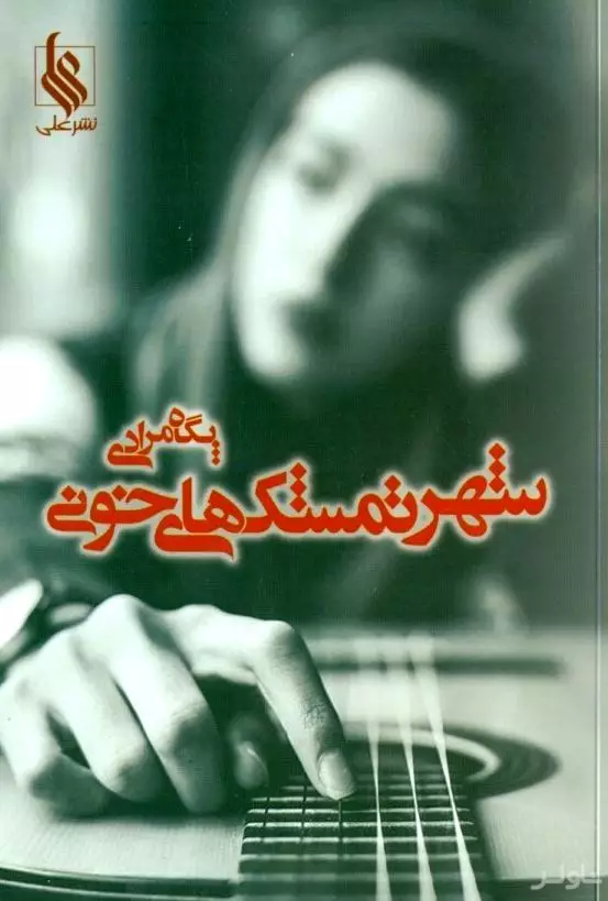 شهر تمشک‌های خونی