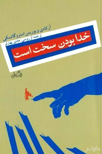 خدا بودن سخت است