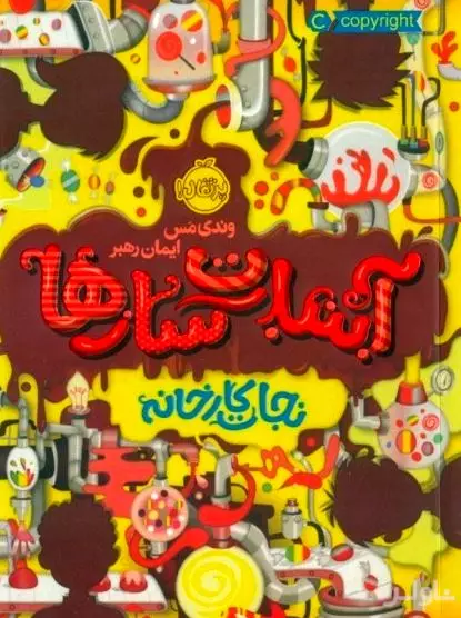 نجات کارخانه (آبنبات‌سازها)