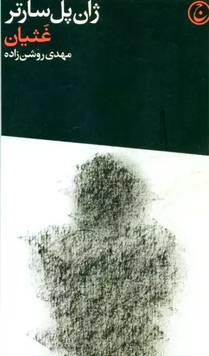 غثیان (پالتویی)