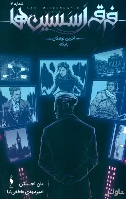 آخرین نوادگان پایگاه شماره 3 (فرقه اسسین‌ها)