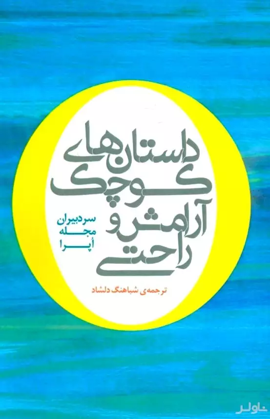 داستان‌های کوچک آرامش و راحتی