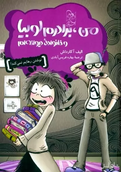 من برادرم لوبیا و خانواده دیوانه‌ام (نوشتن رهایم نمی‌کند)