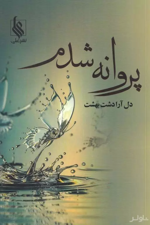 پروانه شدم