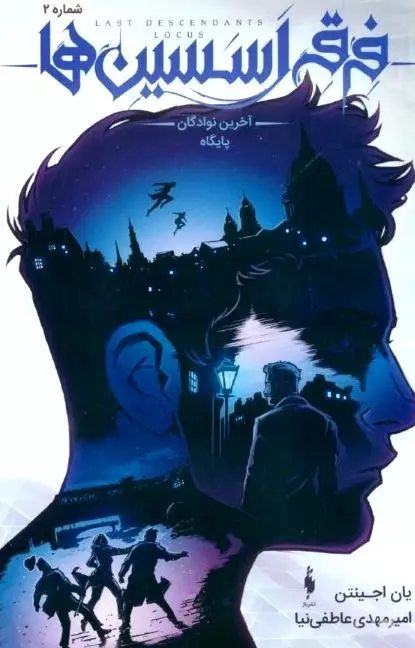 آخرین نوادگان پایگاه شماره 2 (فرقه اسسین‌ها)