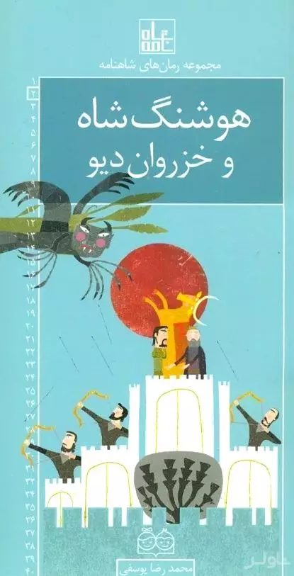 هوشنگ‌شاه و خزروان دیو