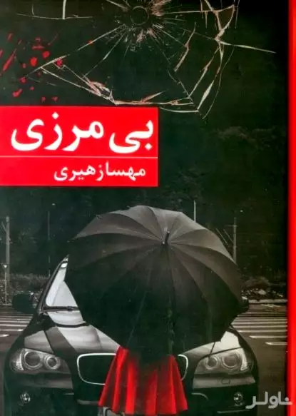 بی‌مرزی