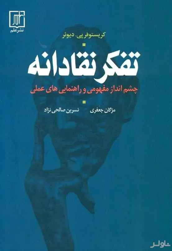 تفکر نقادانه (چشم‌انداز مفهومی و راهنمایی‌های عملی)