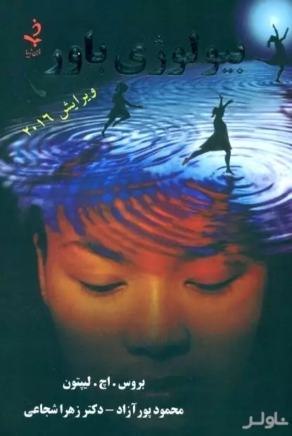 بیولوژی باور