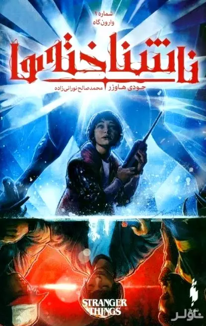 کورسوی امید (ناشناخته‌ها 1) وارون‌گاه