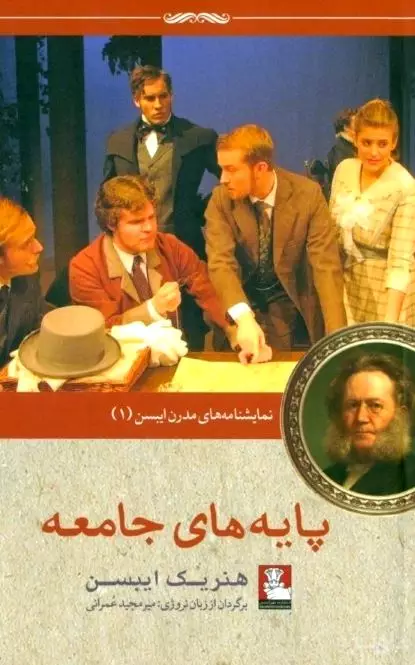 پایه‌های جامعه (نمایش‌نامه‌ای در 4 پرده) نمایش‌نامه