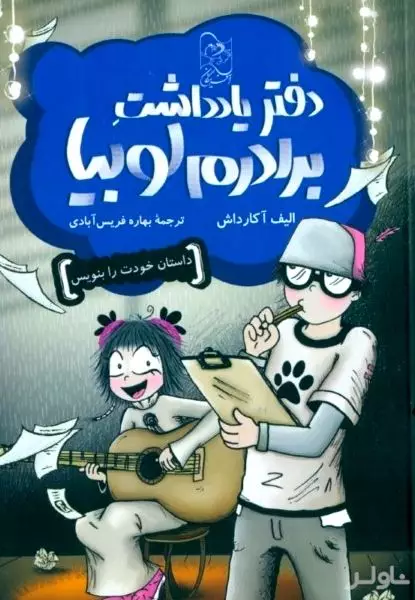 دفتر یادداشت برادرم لوبیا (داستان خودت را بنویس)