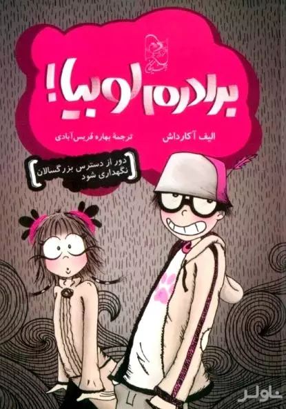 برادرم لوبیا (دور از دسترس بزرگسالان نگهداری شود)