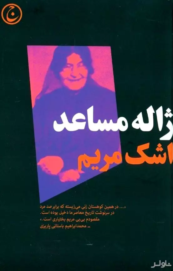 اشک مریم (بی‌بی مریم بختیاری سردار ایرانی) نمایش‌نامه