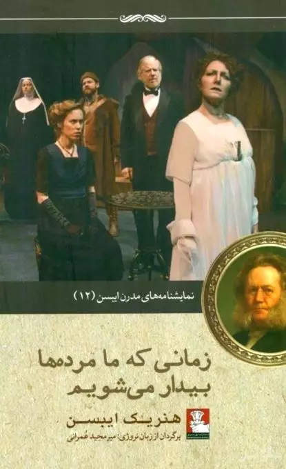 زمانی که ما مرده‌ها بیدار می‌شویم (1 پی‌نوشت نمایشی در 3 پرده) نمایش‌نامه