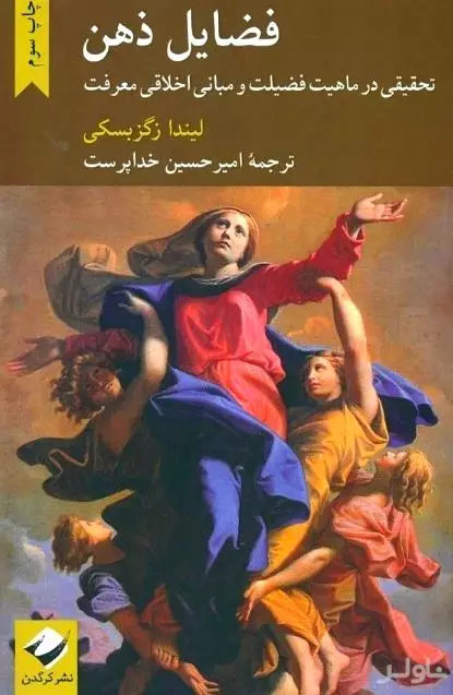 فضایل ذهن (تحقیقی در ماهیت فضیلت و مبانی اخلاقی معرفت)