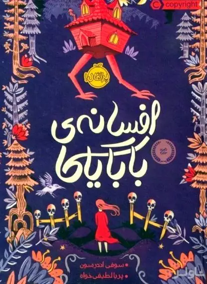 افسانه بابایاگا
